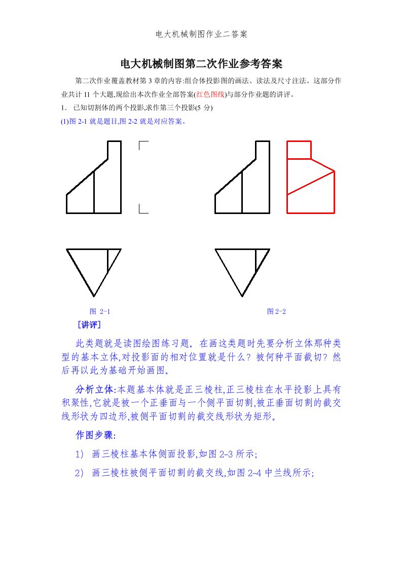 电大机械制图作业二答案