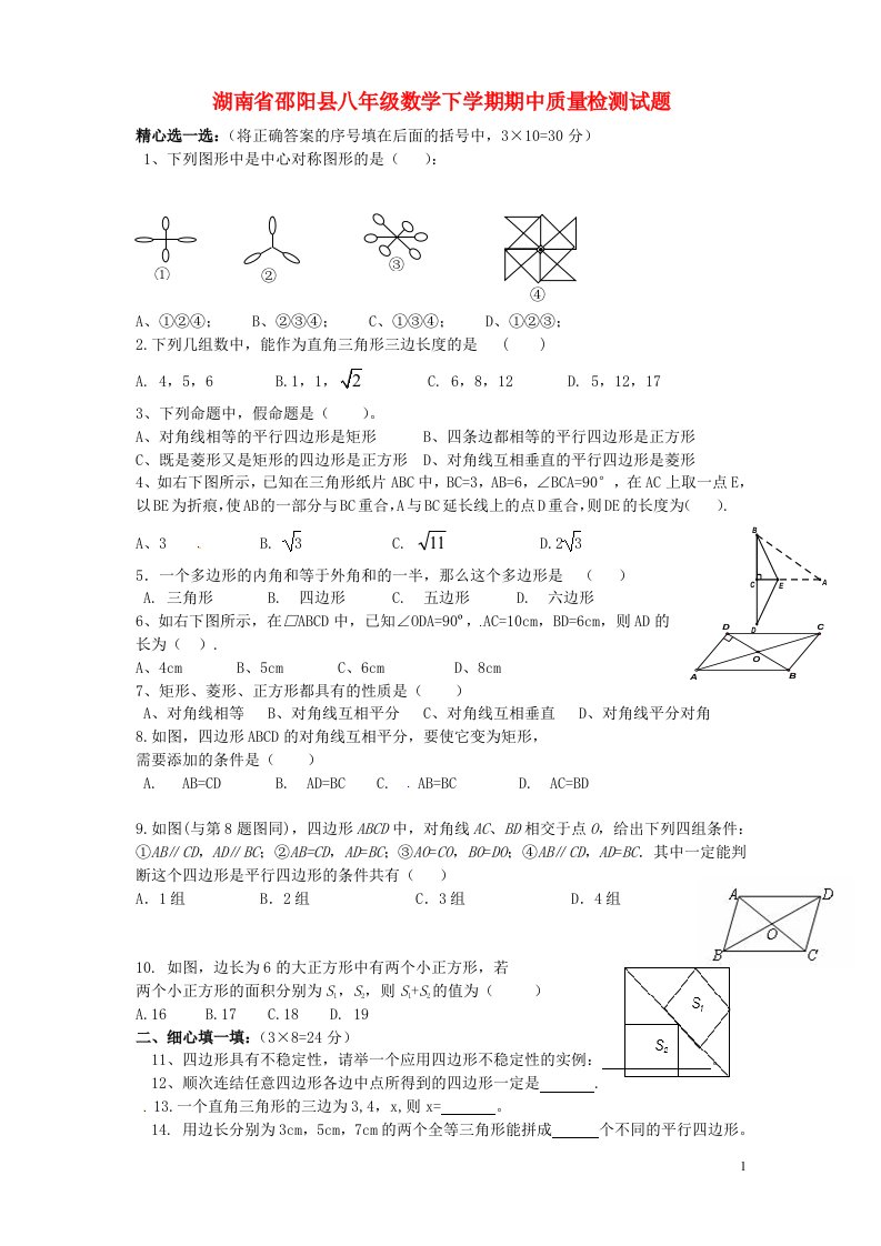 湖南省邵阳县八级数学下学期期中质量检测试题