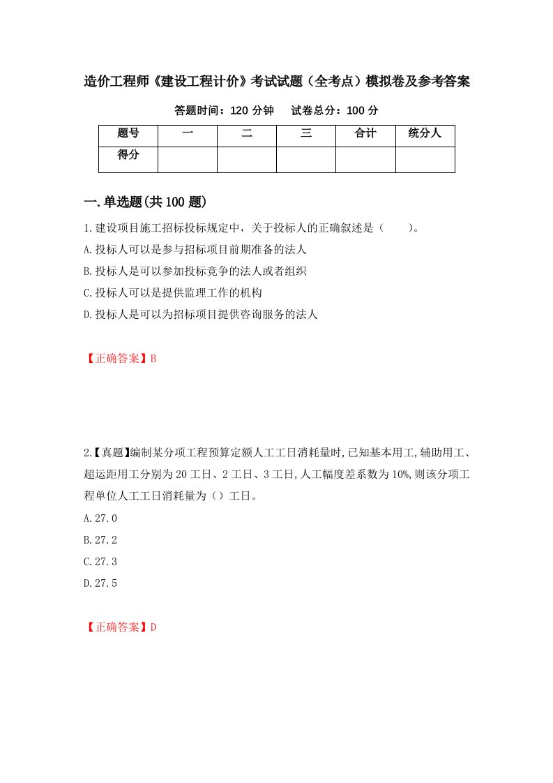 造价工程师建设工程计价考试试题全考点模拟卷及参考答案36