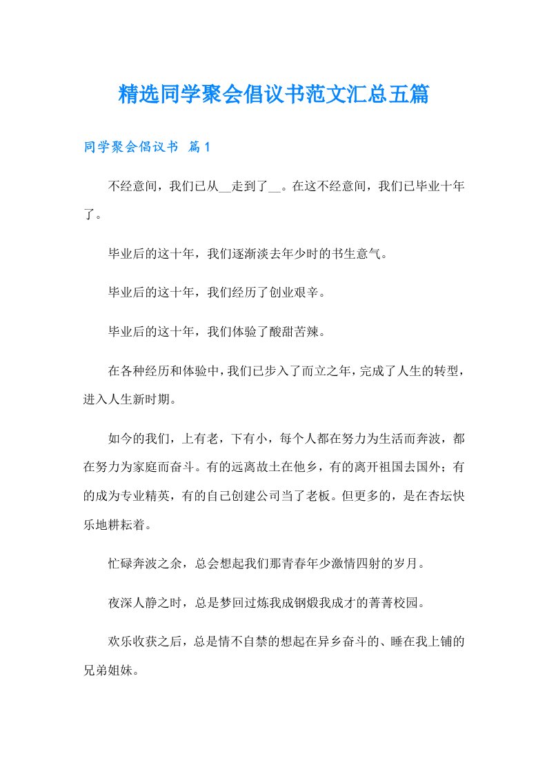 精选同学聚会倡议书范文汇总五篇