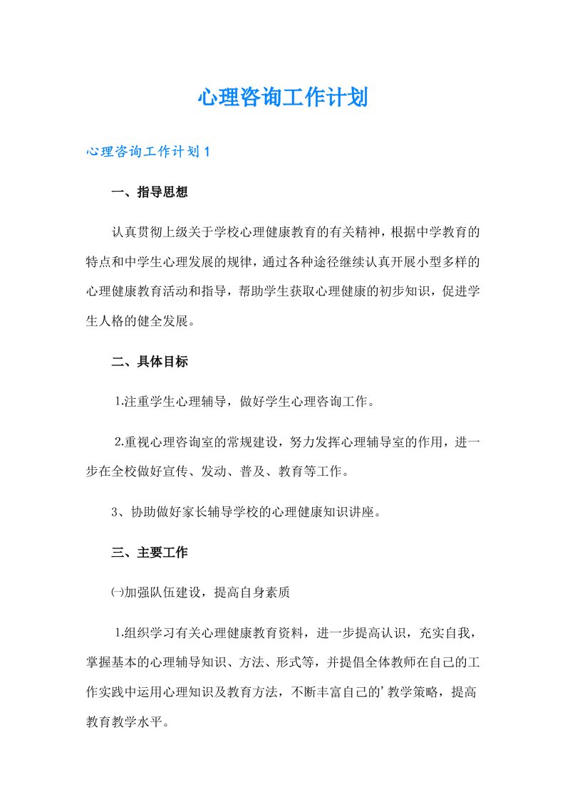 心理咨询工作计划