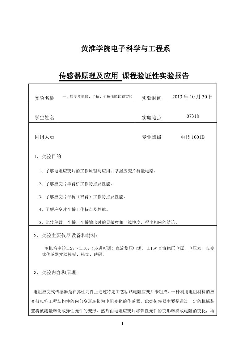 单臂桥、双臂桥、全桥性能比较实验