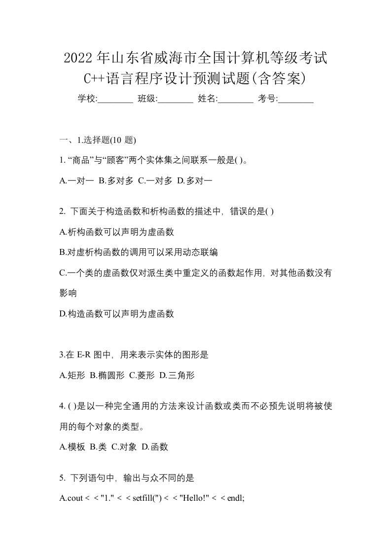 2022年山东省威海市全国计算机等级考试C语言程序设计预测试题含答案