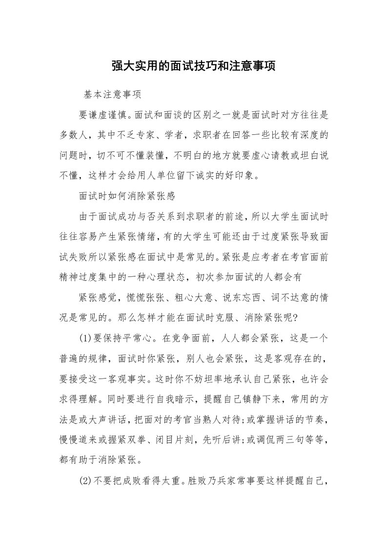 求职离职_面试技巧_强大实用的面试技巧和注意事项