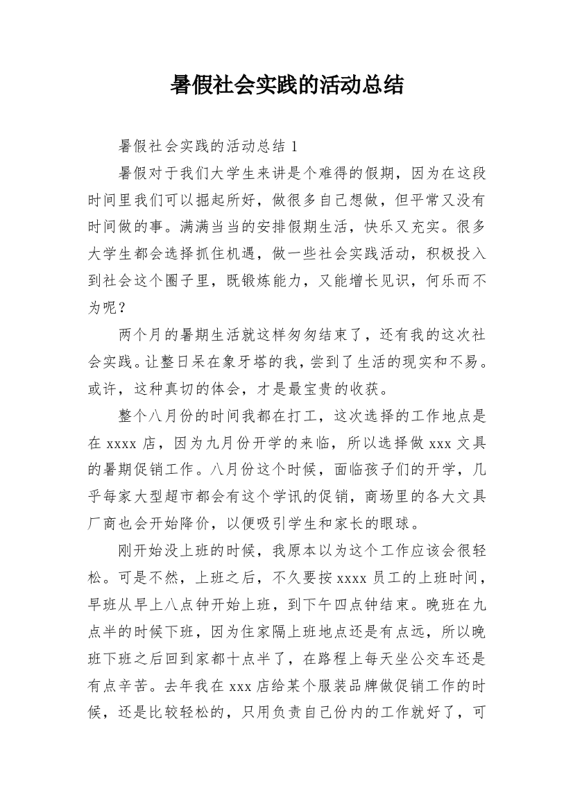 暑假社会实践的活动总结_2