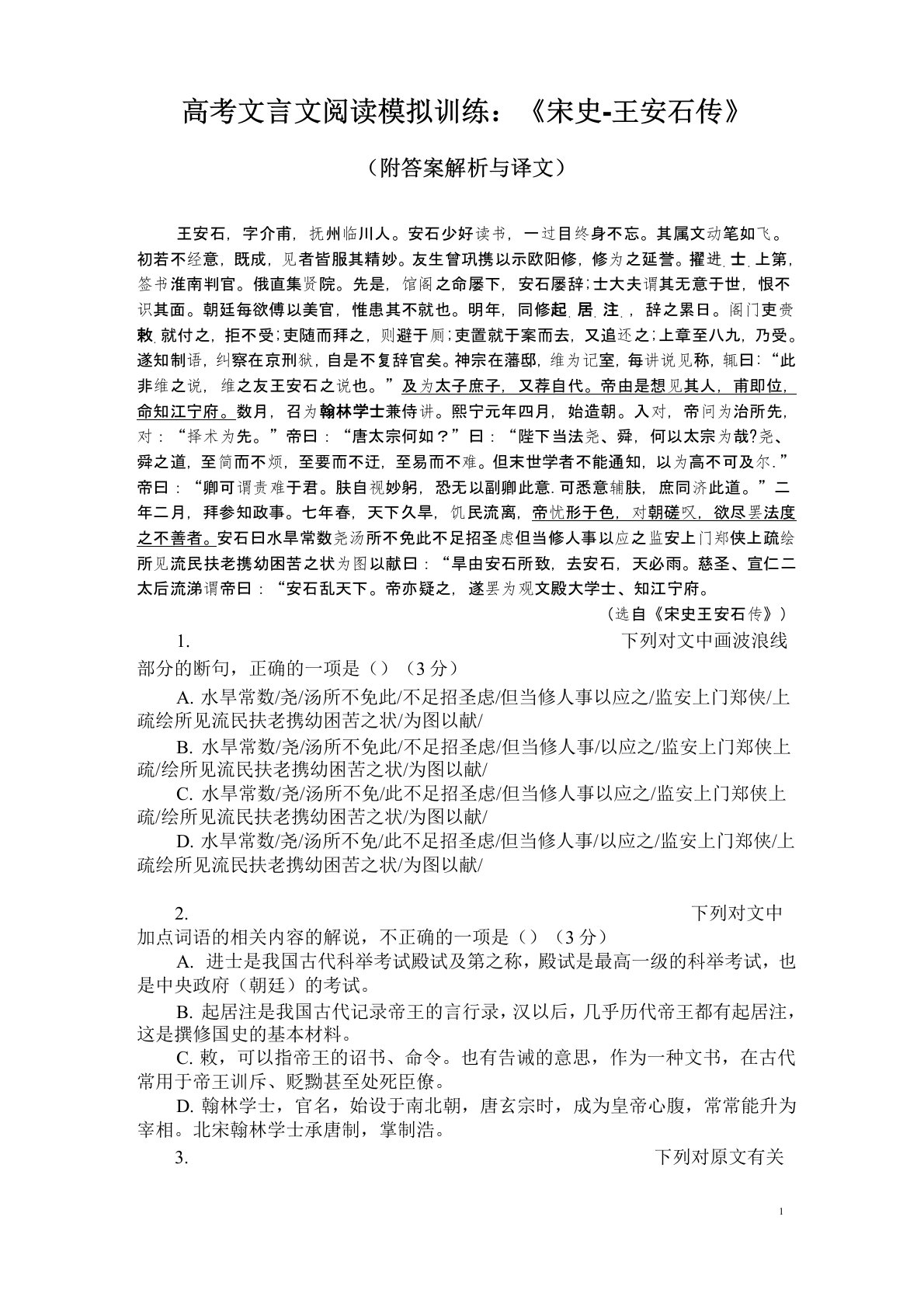 高考文言文阅读模拟训练：《宋史-王安石传》(附答案解析与译文)