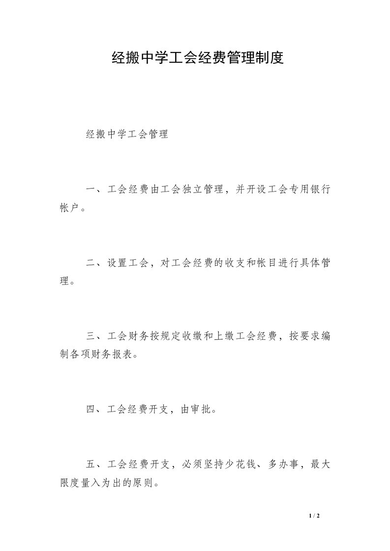 经搬中学工会经费管理制度