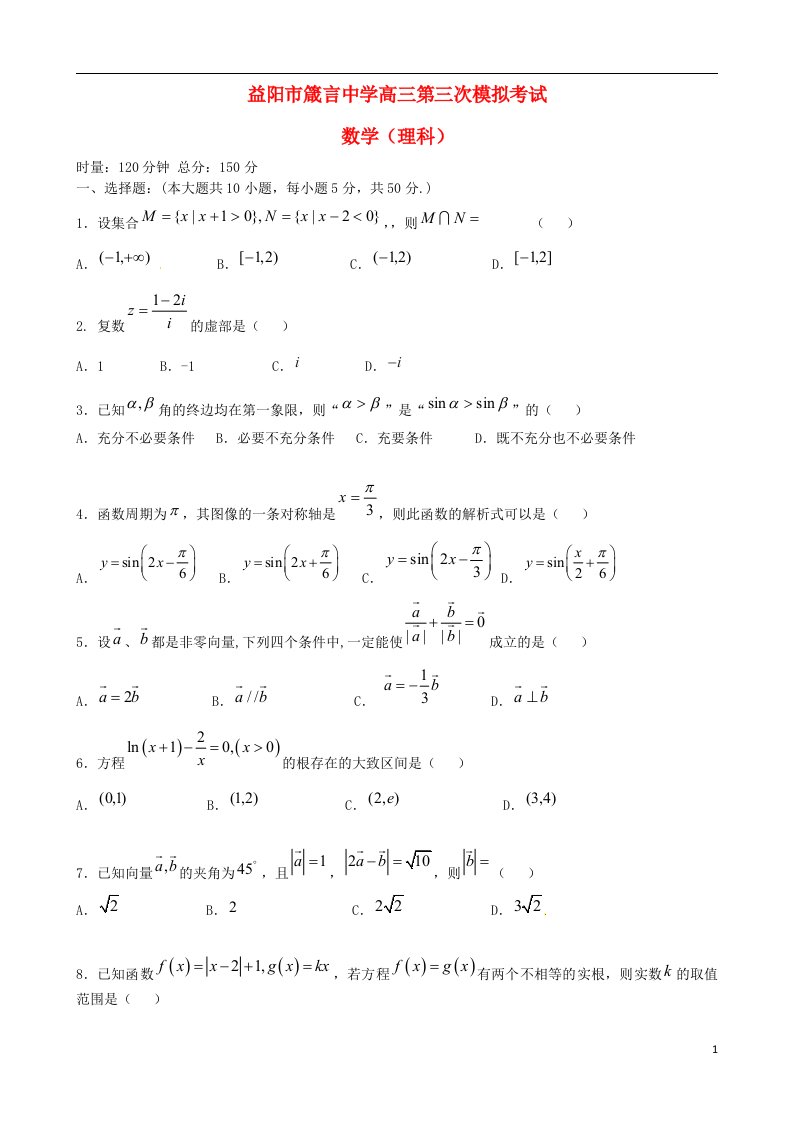 湖南省益阳市箴言中学高三数学上学期第三次模拟考试题