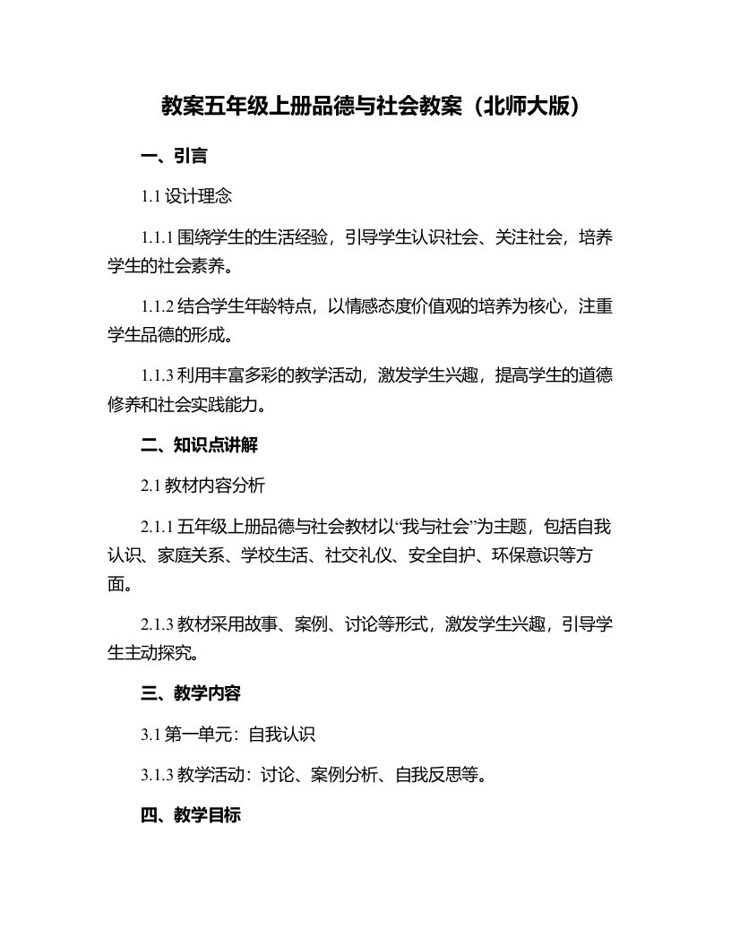 五年级上册品德与社会教案(北师大版)