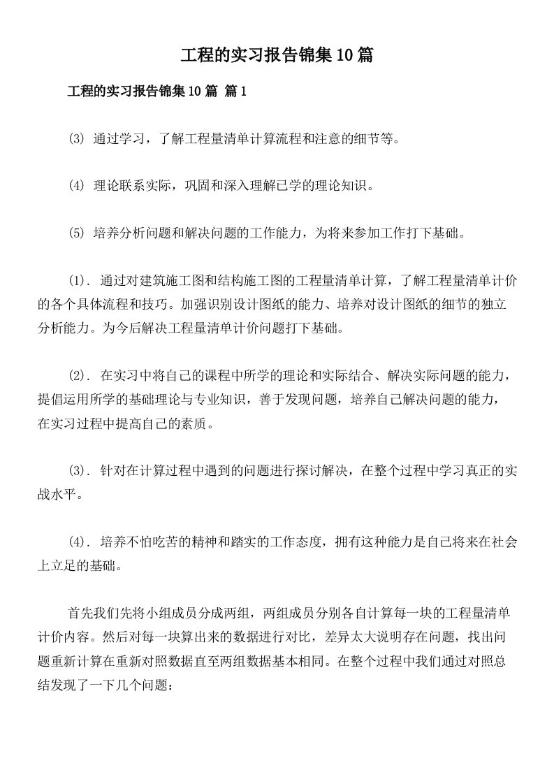 工程的实习报告锦集10篇