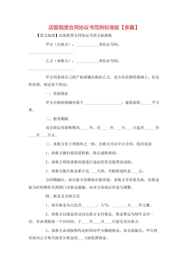 店面租赁合同协议书范例标准版【多篇】