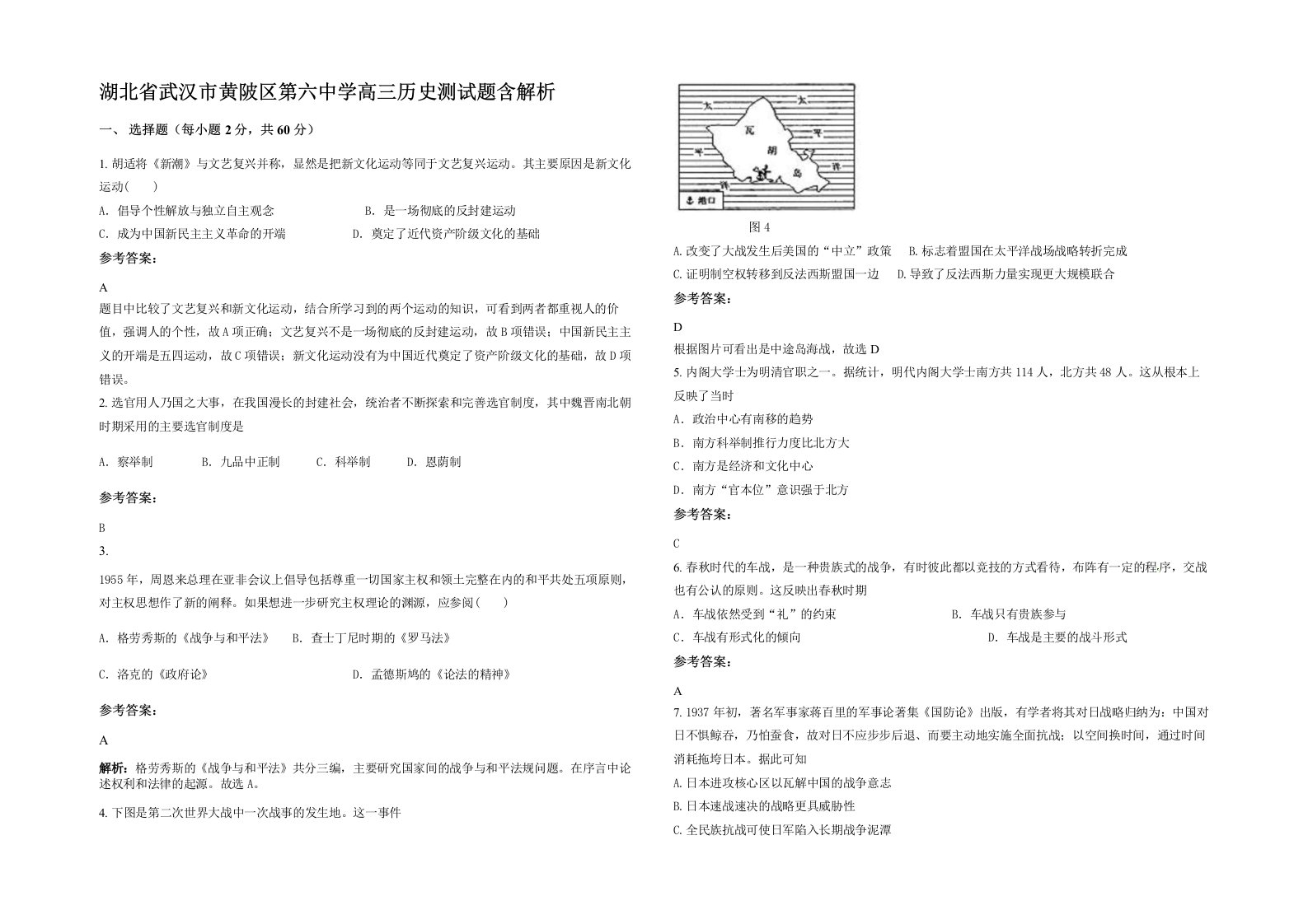 湖北省武汉市黄陂区第六中学高三历史测试题含解析