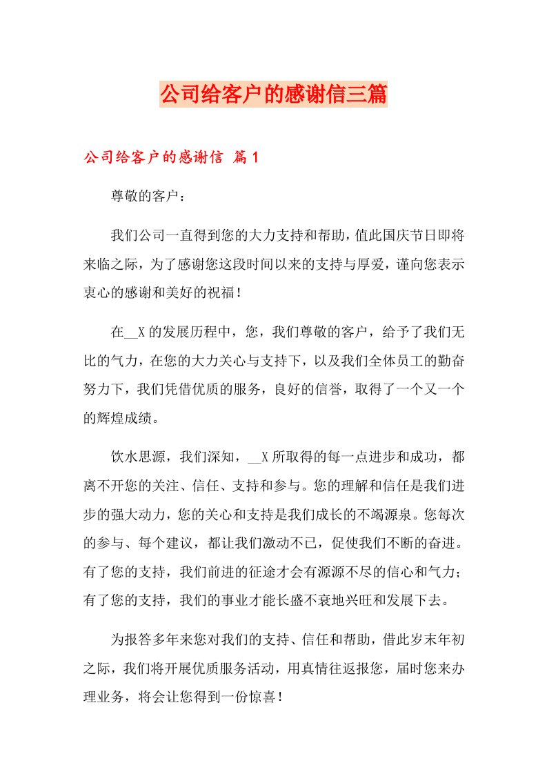 公司给客户的感谢信三篇