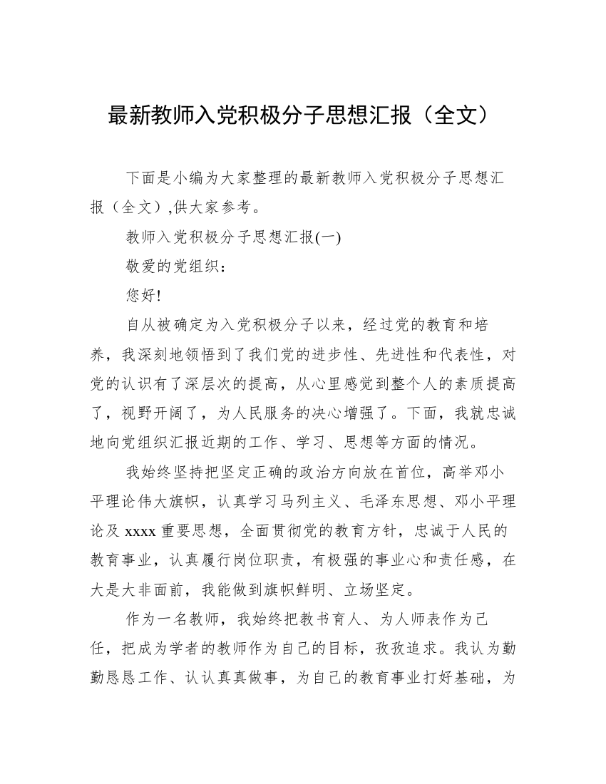 最新教师入党积极分子思想汇报（全文）