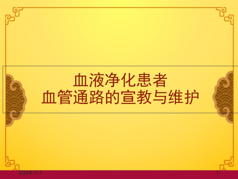 血液净化患者血管通路的护理