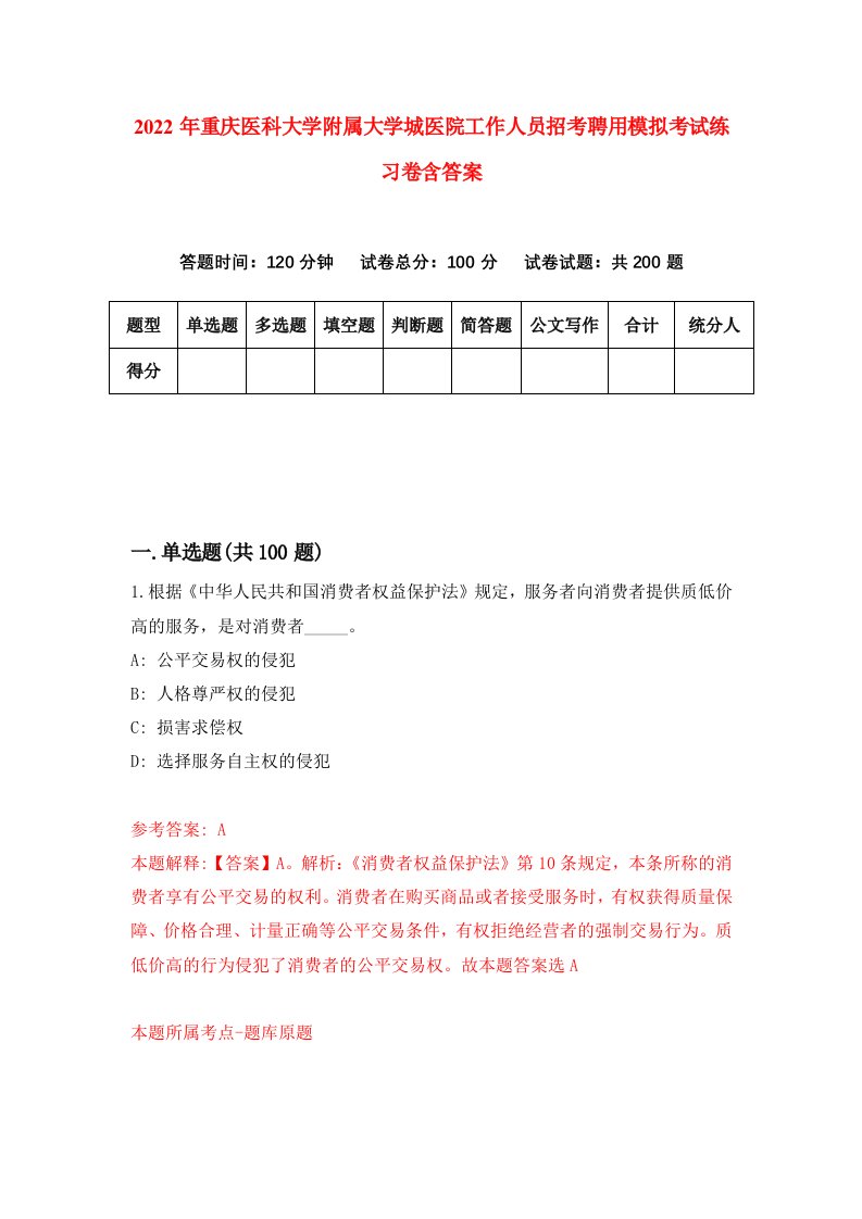 2022年重庆医科大学附属大学城医院工作人员招考聘用模拟考试练习卷含答案8