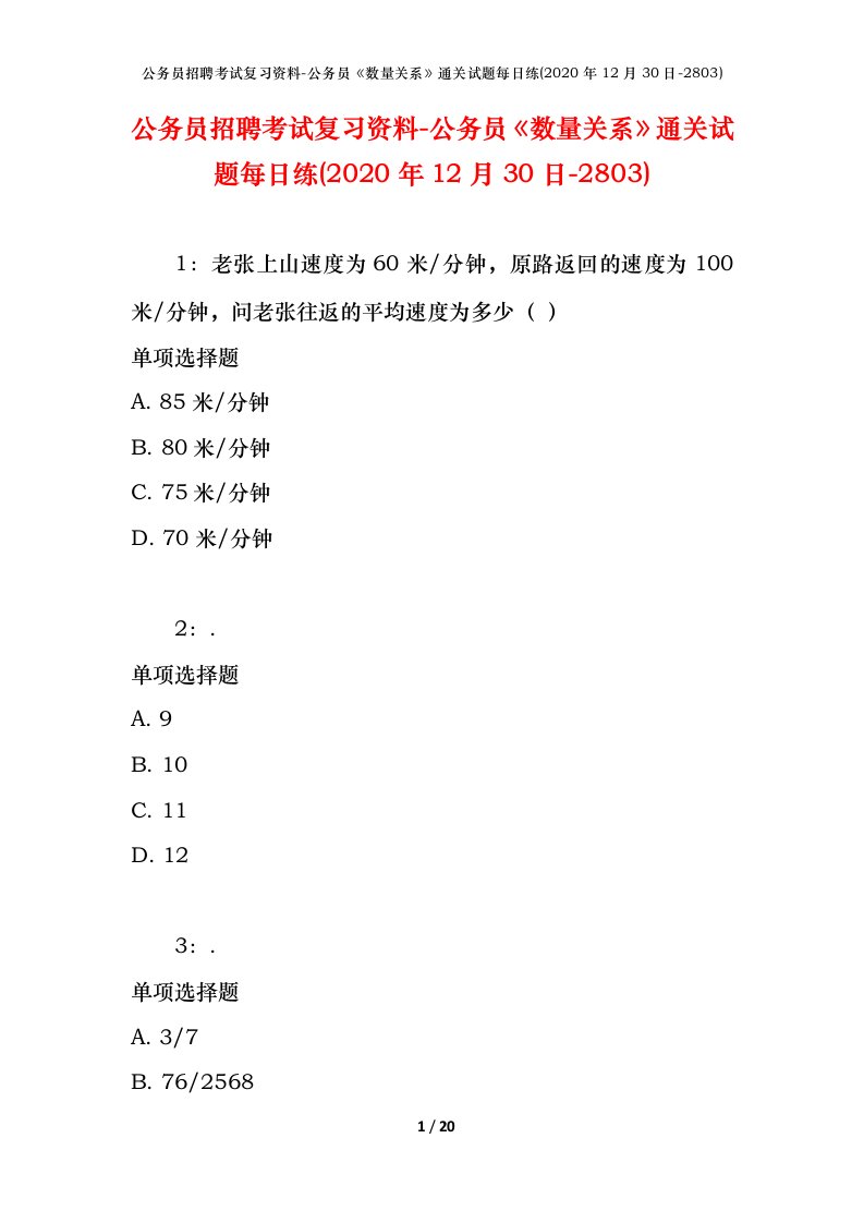 公务员招聘考试复习资料-公务员数量关系通关试题每日练2020年12月30日-2803