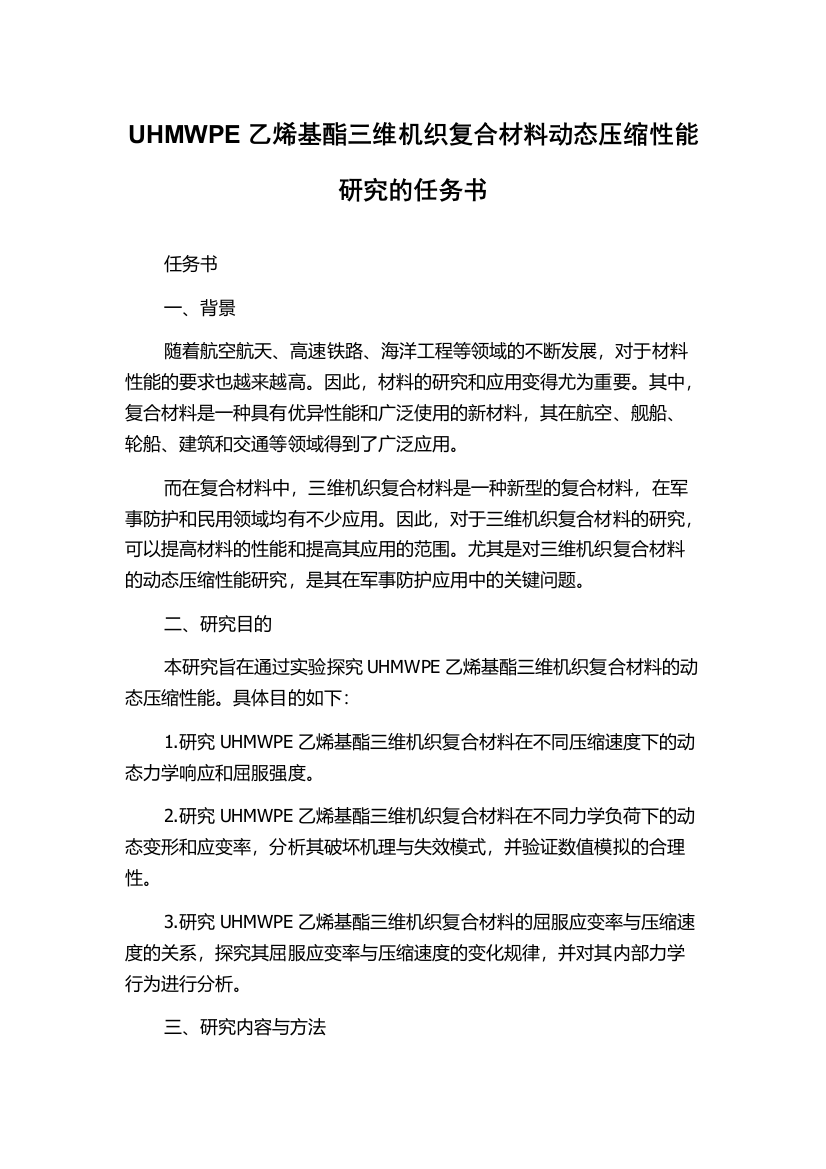 UHMWPE乙烯基酯三维机织复合材料动态压缩性能研究的任务书