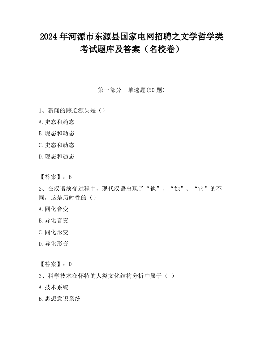 2024年河源市东源县国家电网招聘之文学哲学类考试题库及答案（名校卷）