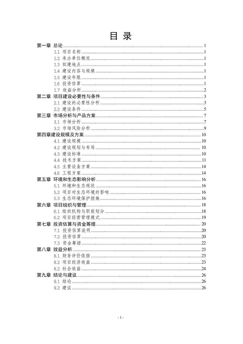 曹子湖鱼鸭循环养殖示范基地建设项目项目建议书