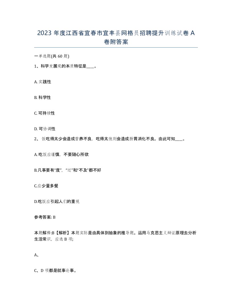 2023年度江西省宜春市宜丰县网格员招聘提升训练试卷A卷附答案