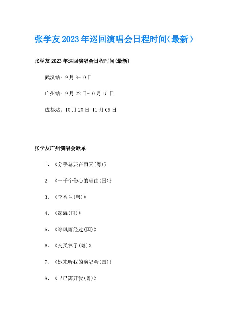 张学友2023年巡回演唱会日程时间（最新）