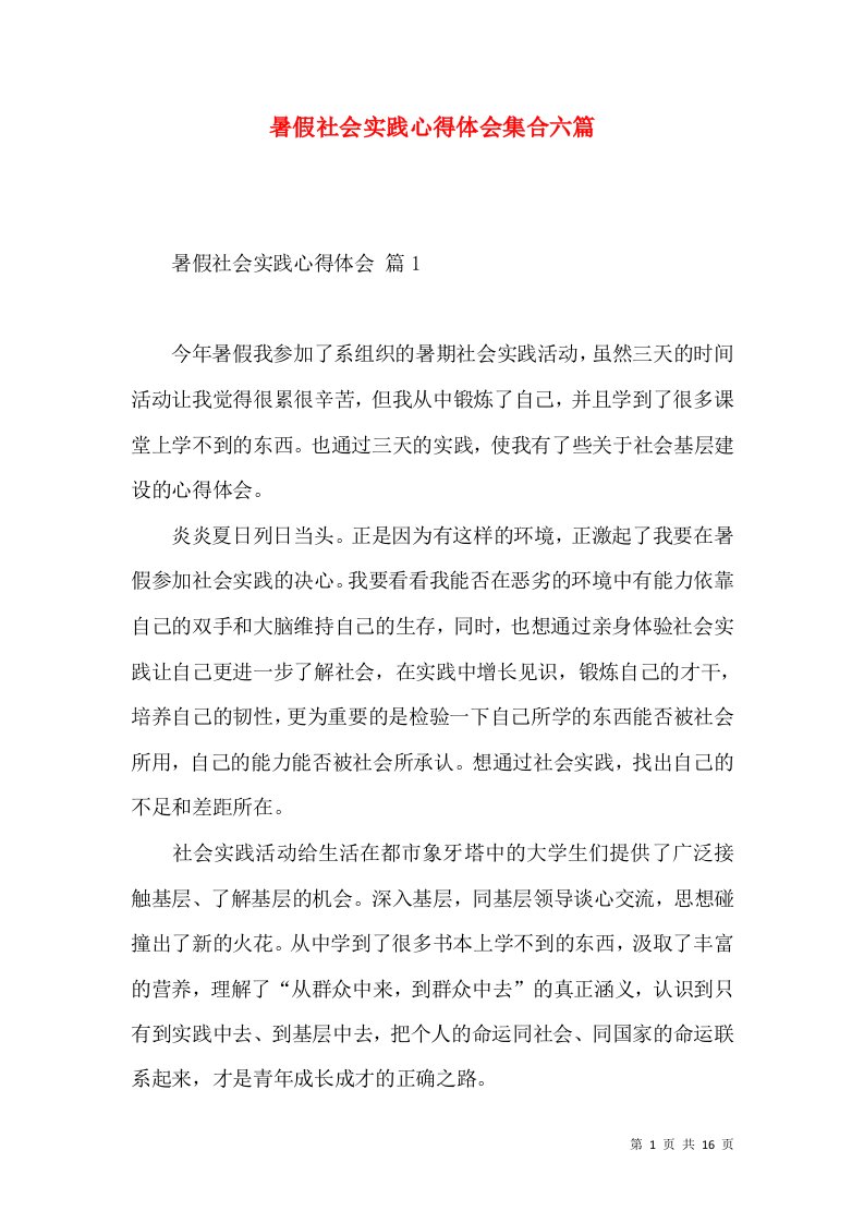 暑假社会实践心得体会集合六篇