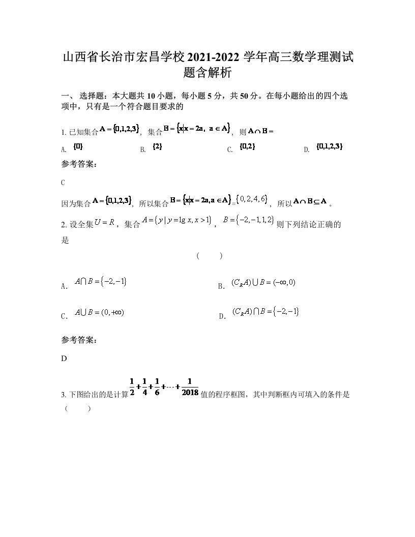 山西省长治市宏昌学校2021-2022学年高三数学理测试题含解析