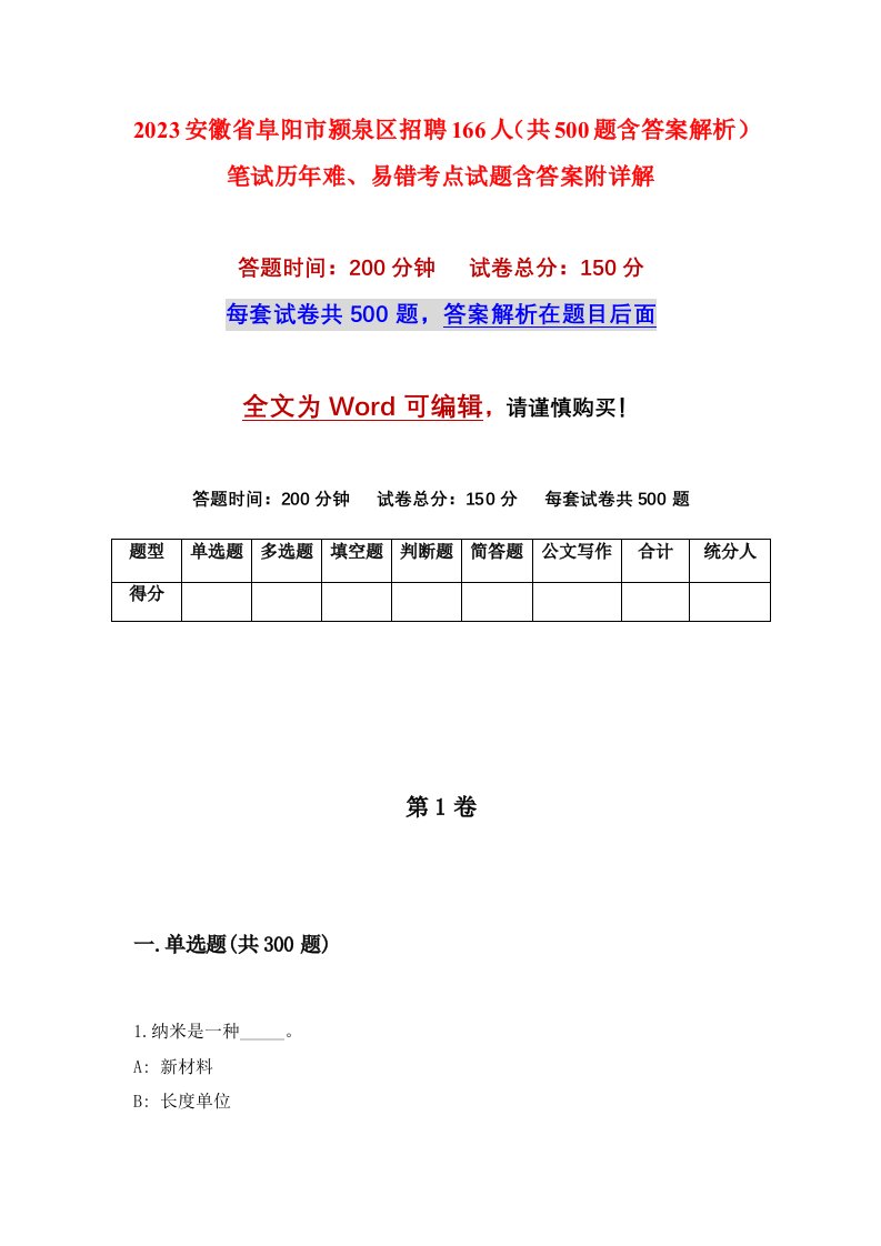 2023安徽省阜阳市颍泉区招聘166人共500题含答案解析笔试历年难易错考点试题含答案附详解