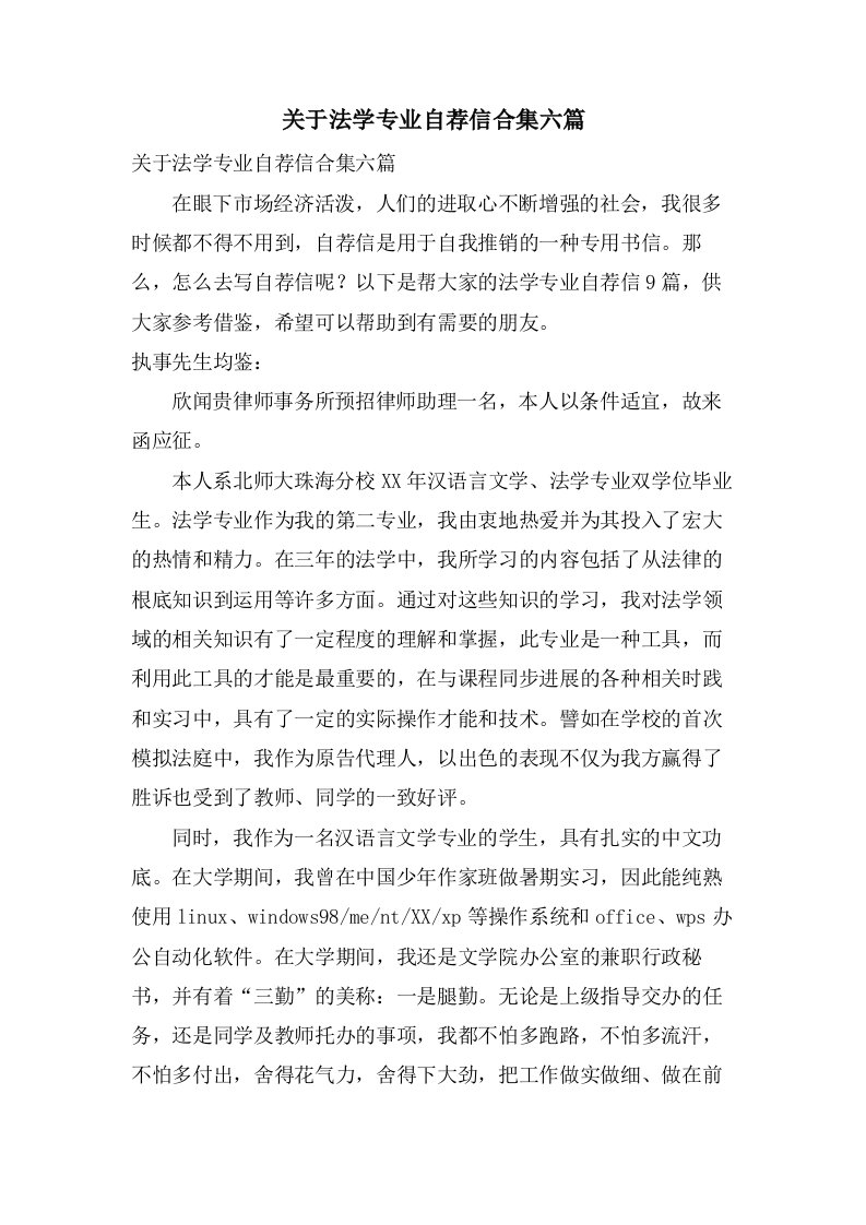 关于法学专业自荐信合集六篇