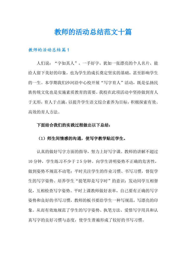 【精选】教师的活动总结范文十篇