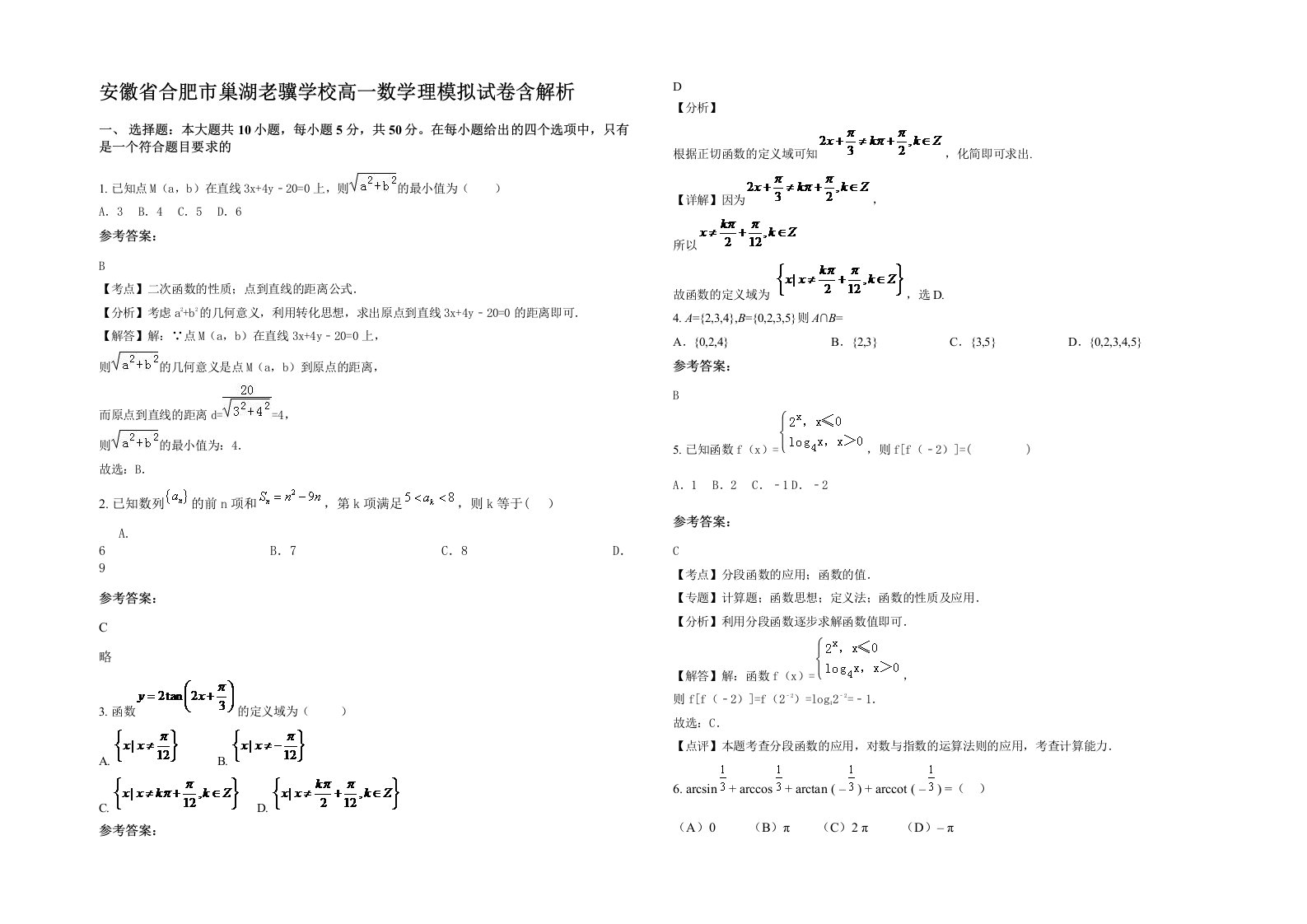 安徽省合肥市巢湖老骥学校高一数学理模拟试卷含解析