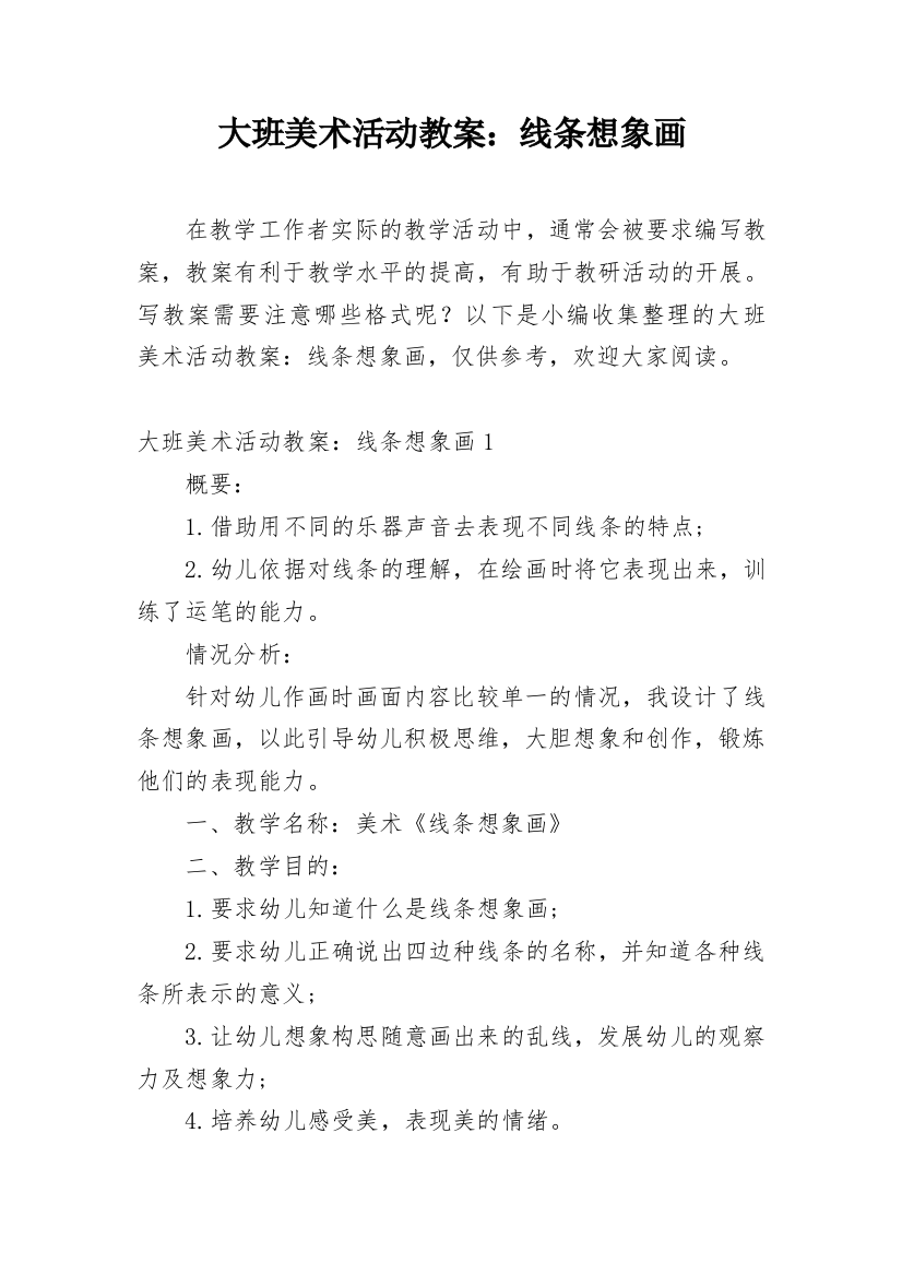 大班美术活动教案：线条想象画