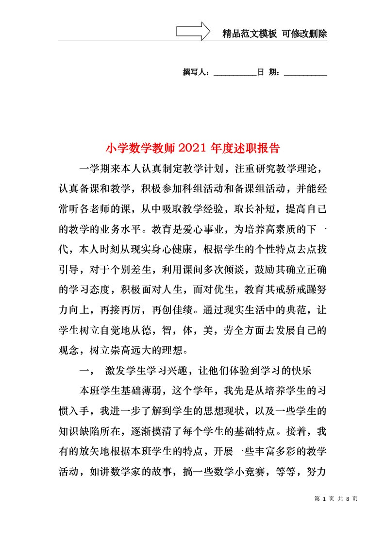 2022年小学数学教师度述职报告