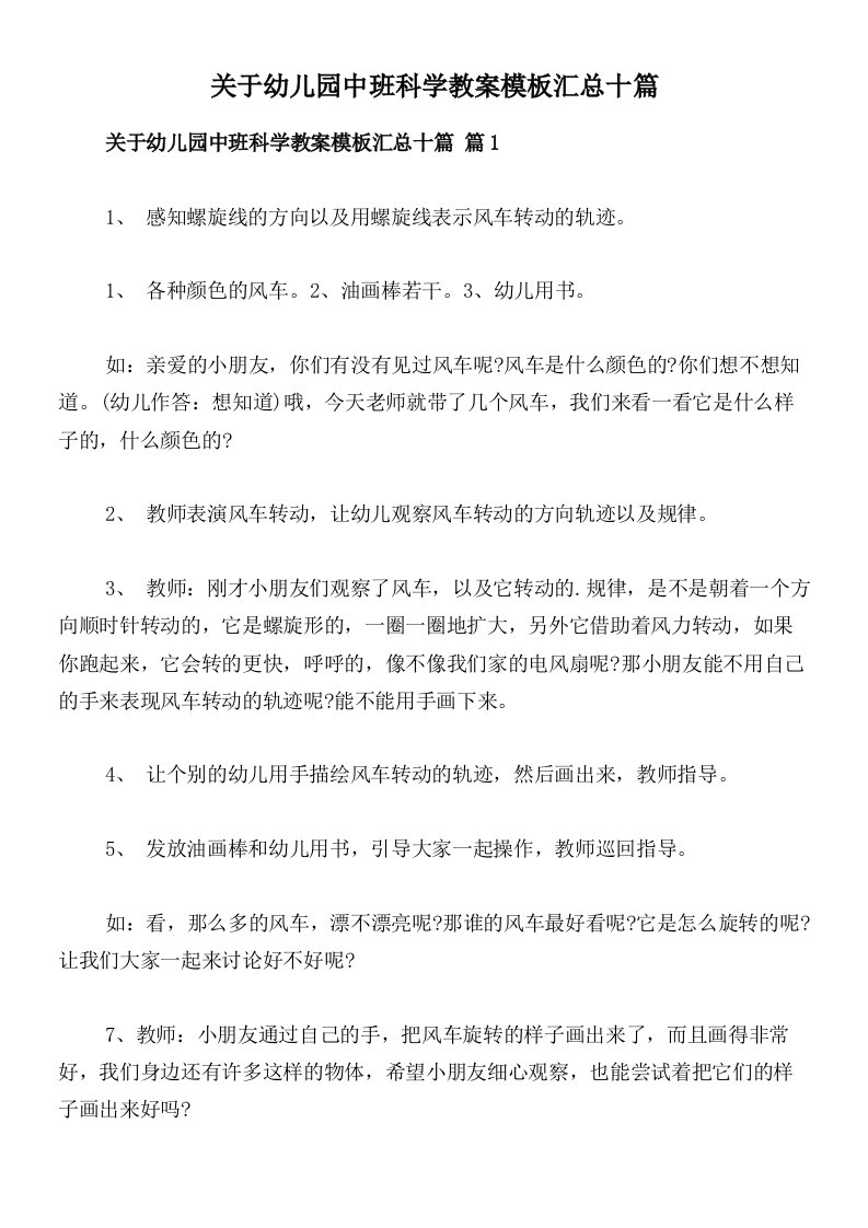 关于幼儿园中班科学教案模板汇总十篇