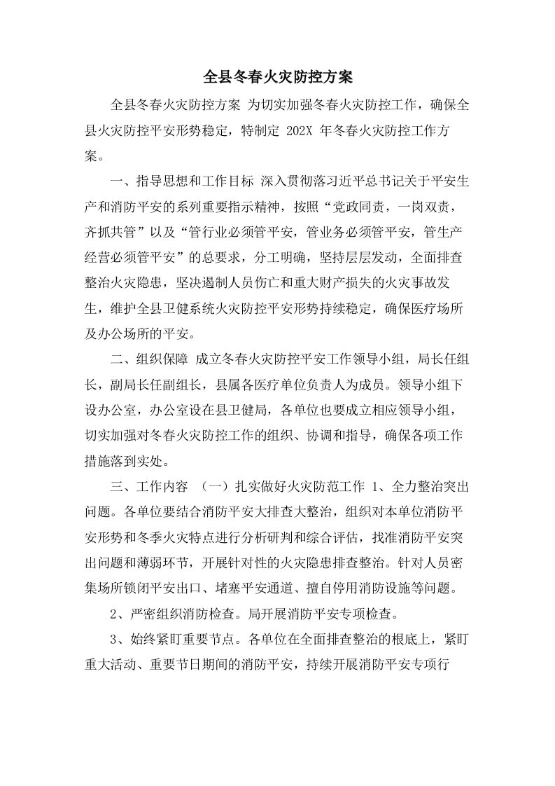 全县冬春火灾防控方案