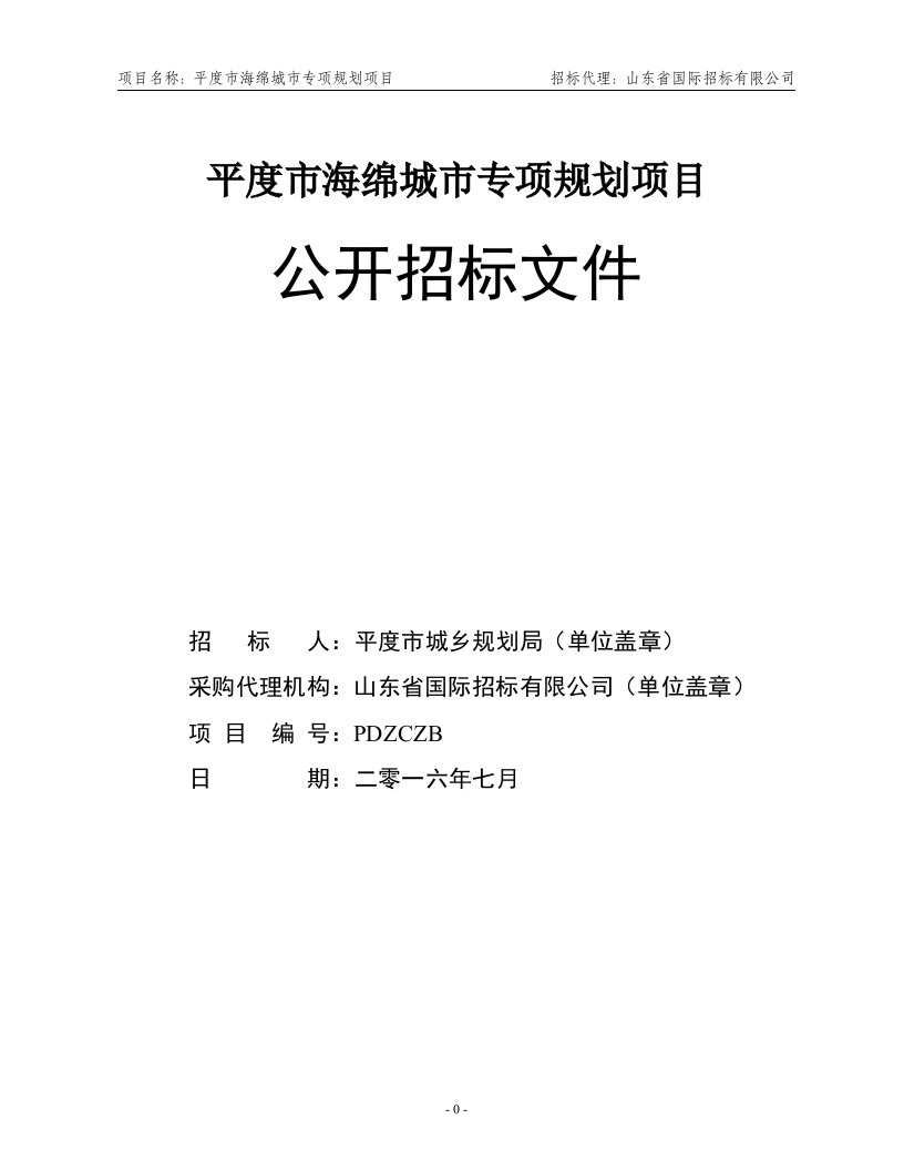 平度市海绵城市专项规划项目公开招标文件