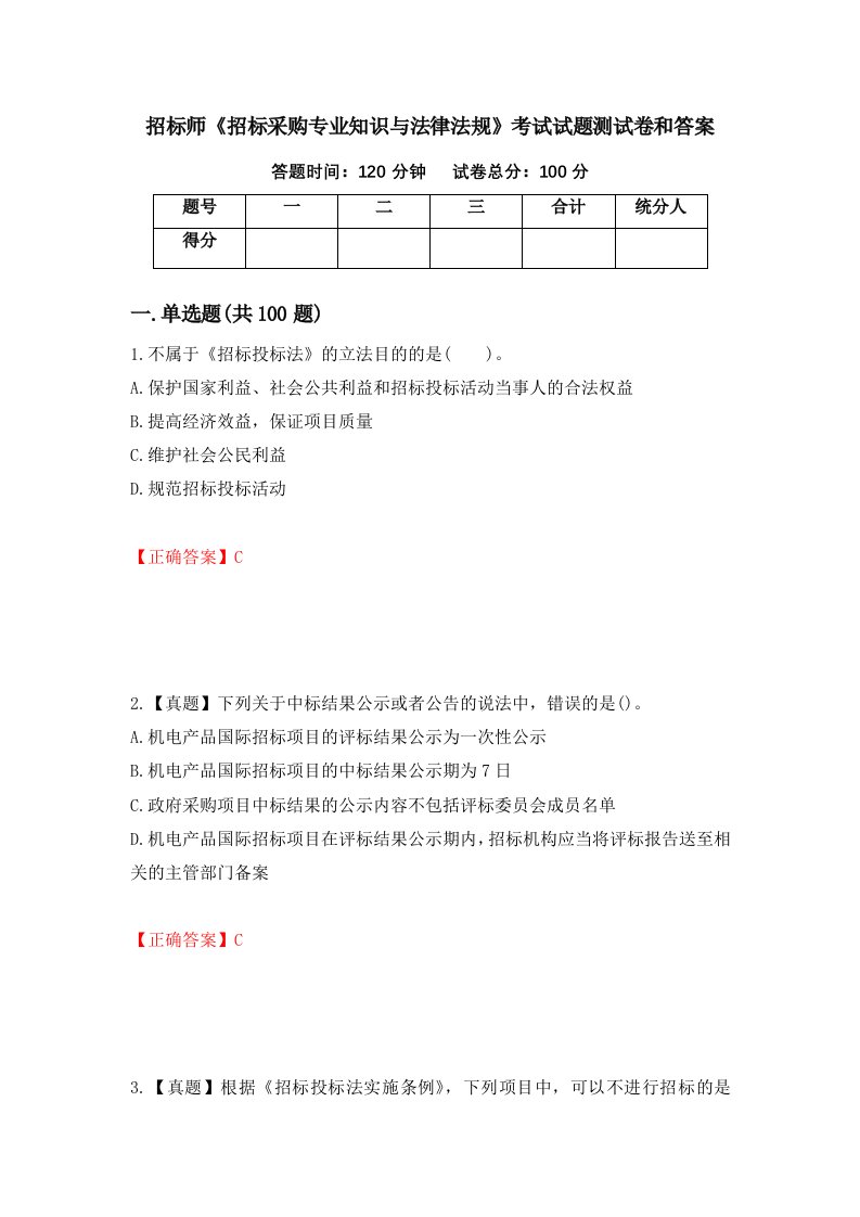 招标师招标采购专业知识与法律法规考试试题测试卷和答案46