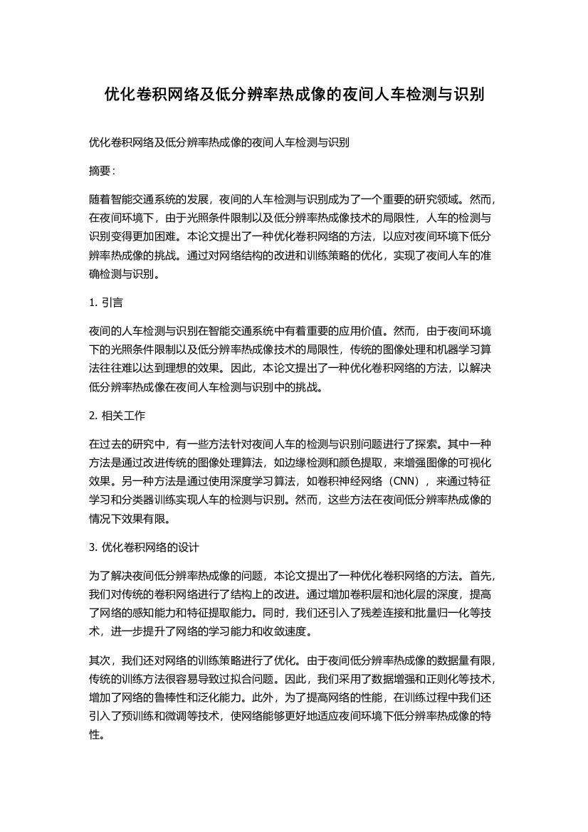 优化卷积网络及低分辨率热成像的夜间人车检测与识别