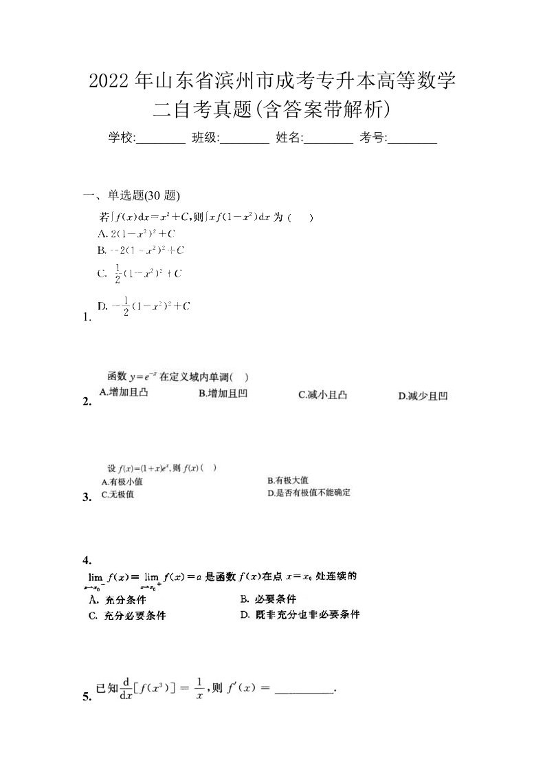 2022年山东省滨州市成考专升本高等数学二自考真题含答案带解析