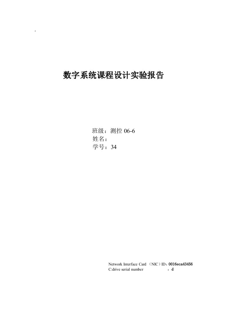 数字系统课程设计实验报告-抢答器设计