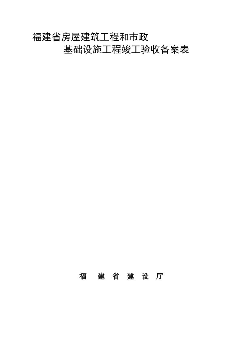 福建省房屋建筑工程和市政基础设施工程竣工验收备案表