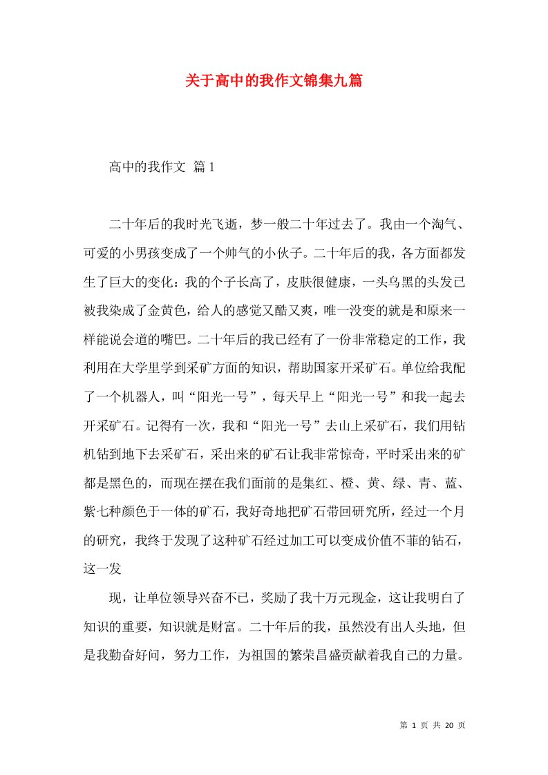 关于高中的我作文锦集九篇