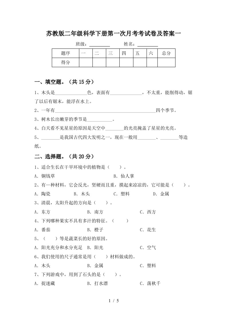 苏教版二年级科学下册第一次月考考试卷及答案一