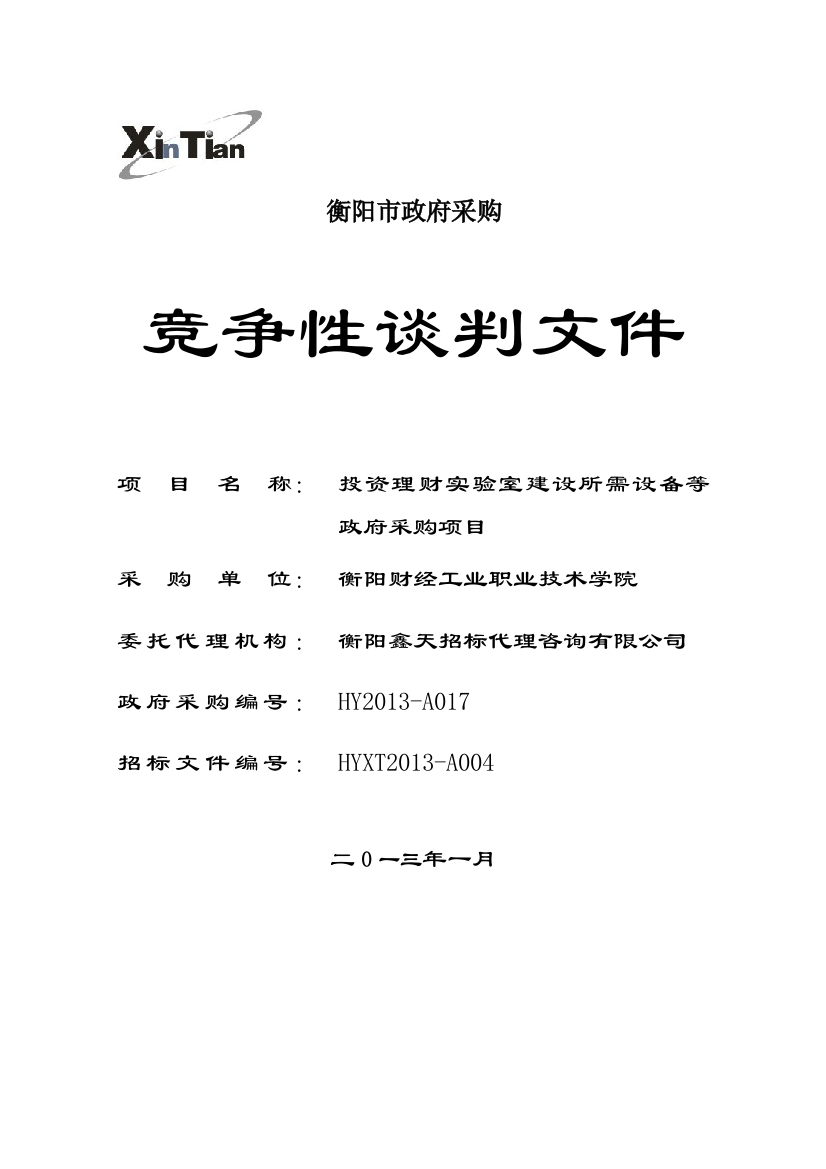 某市政府采购项目竞争性谈判公告