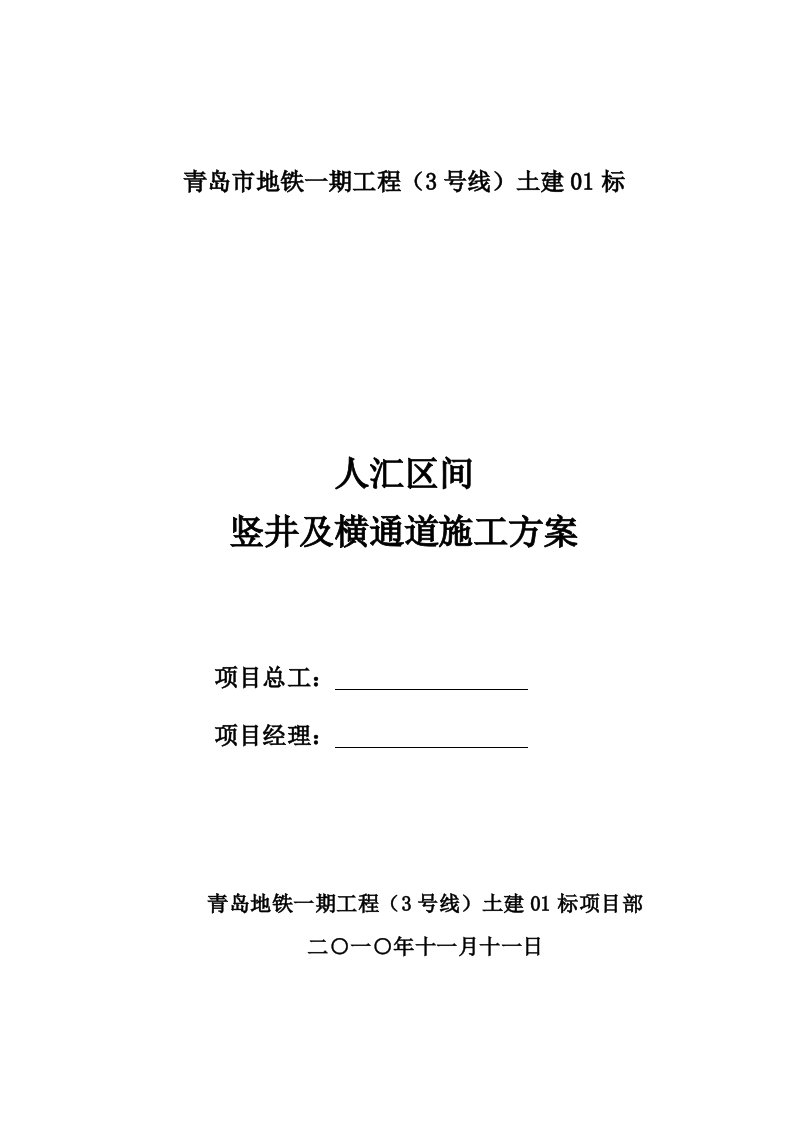 地铁工程隧道人汇区间竖井及横通道施工方案