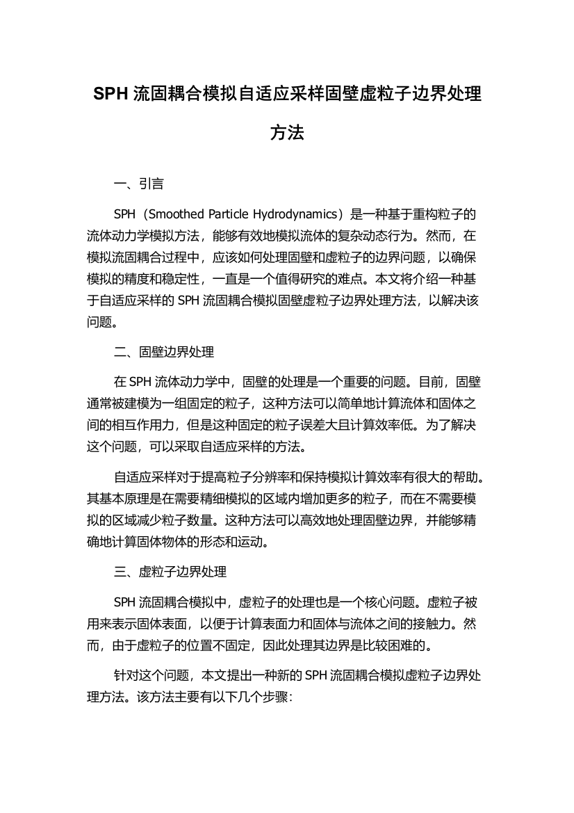 SPH流固耦合模拟自适应采样固壁虚粒子边界处理方法