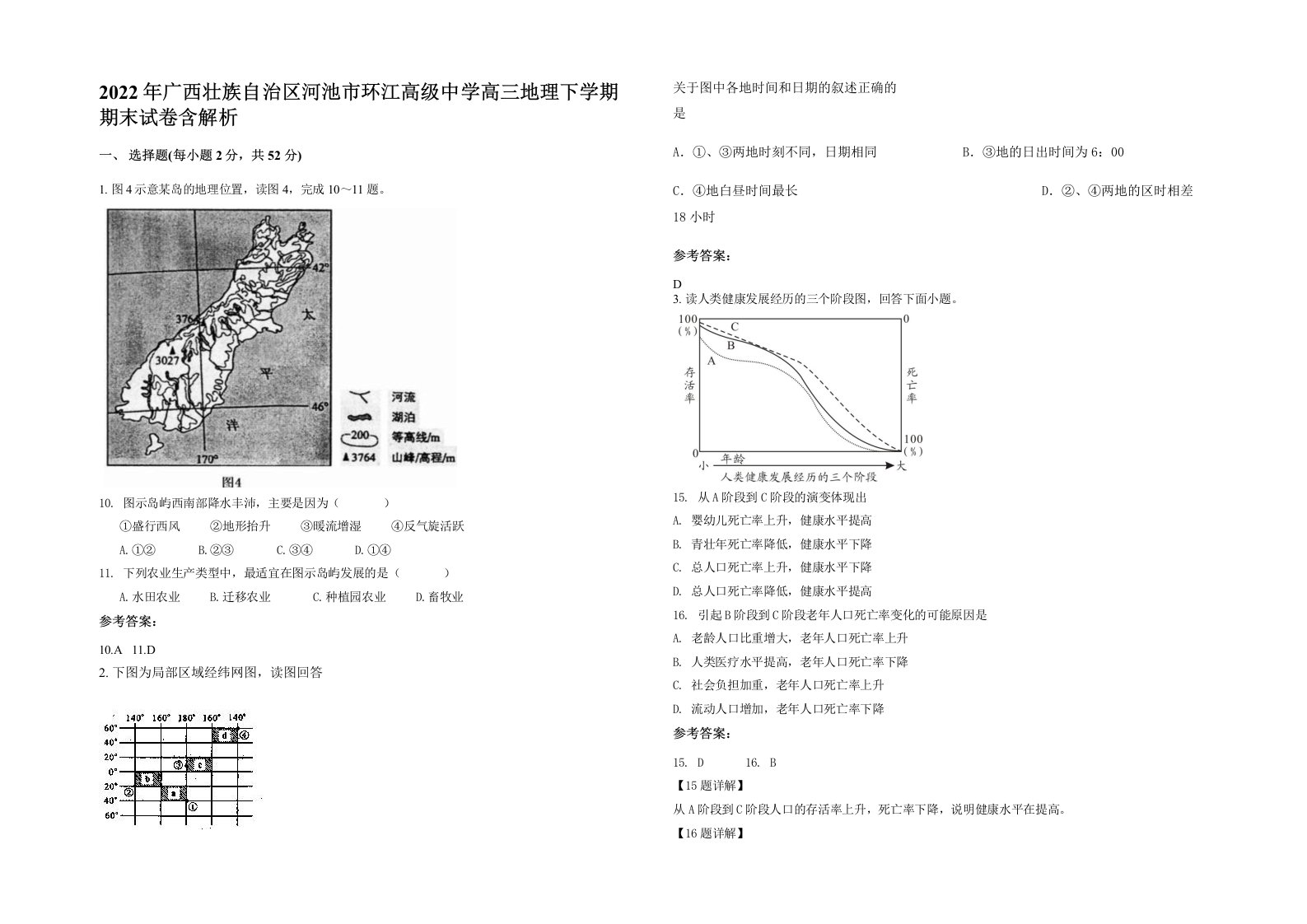 2022年广西壮族自治区河池市环江高级中学高三地理下学期期末试卷含解析