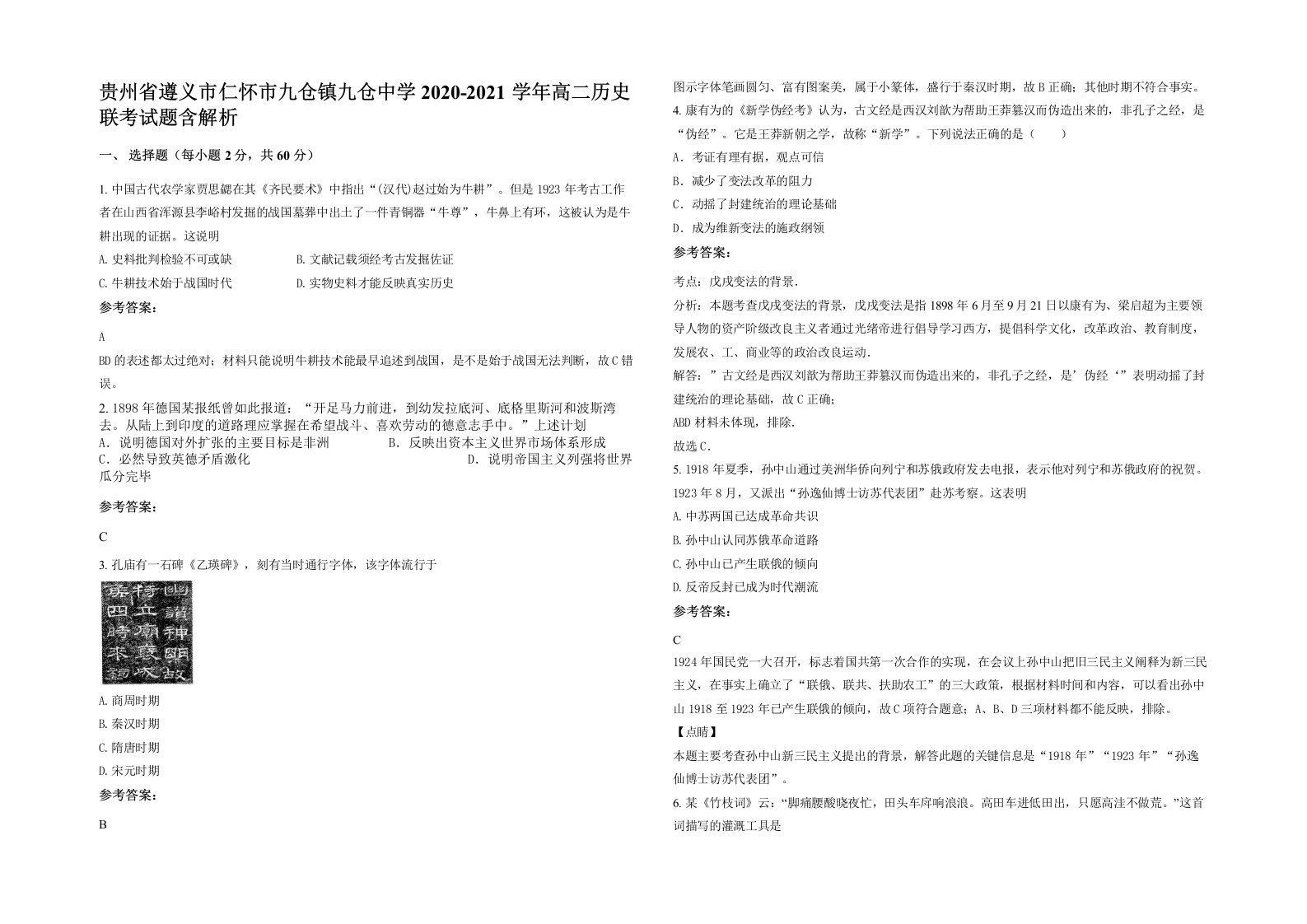 贵州省遵义市仁怀市九仓镇九仓中学2020-2021学年高二历史联考试题含解析