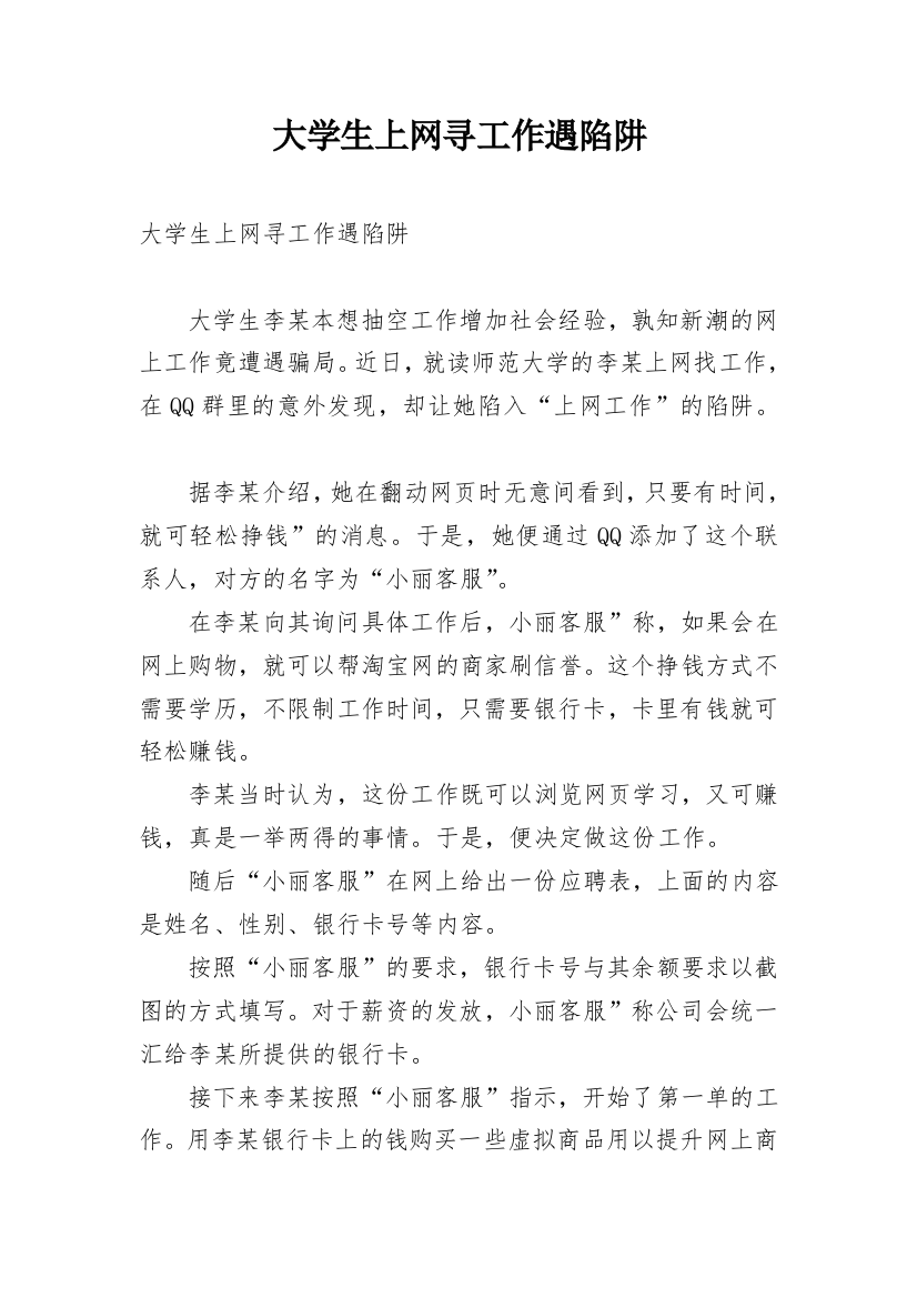 大学生上网寻工作遇陷阱